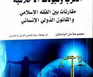 ترجمه عربی مجموعه مقالات همایش جلد ۲