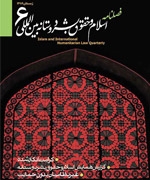 مجله تخصصی اسلام و حقوق بشردوستانه بین المللی – شماره ۶